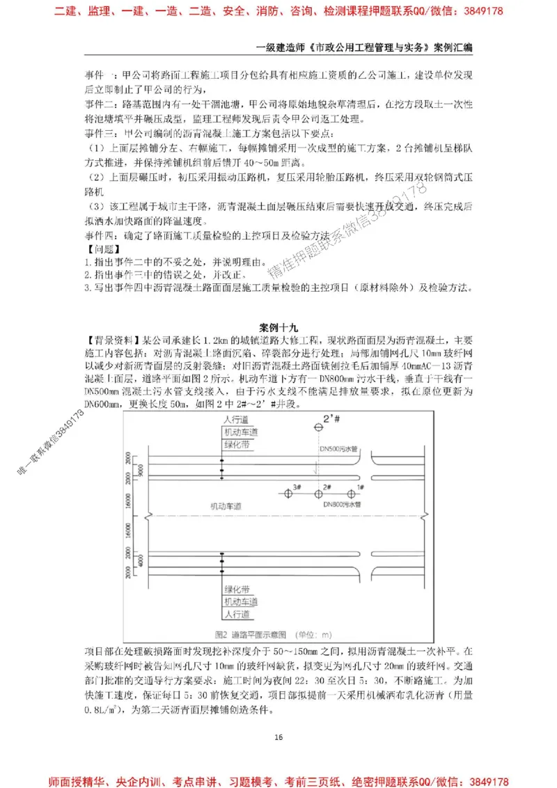 2025年一级建造师《市政公用工程管理与实务》案例汇编_2026年一级建造师_2026年一建市政_2025年一建市政SVIP_01-精华文档✿电子教材✿历年真题_31-市政《案例汇编》SMR推荐