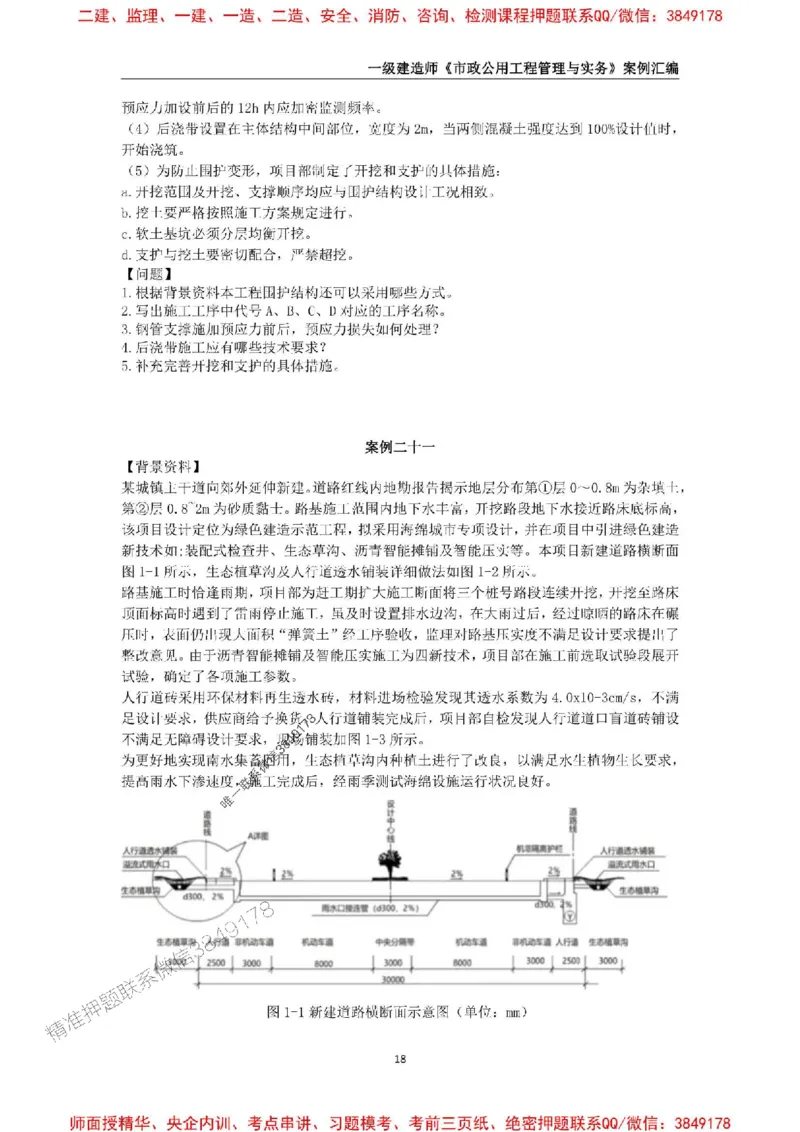 2025年一级建造师《市政公用工程管理与实务》案例汇编_2026年一级建造师_2026年一建市政_2025年一建市政SVIP_01-精华文档✿电子教材✿历年真题_31-市政《案例汇编》SMR推荐