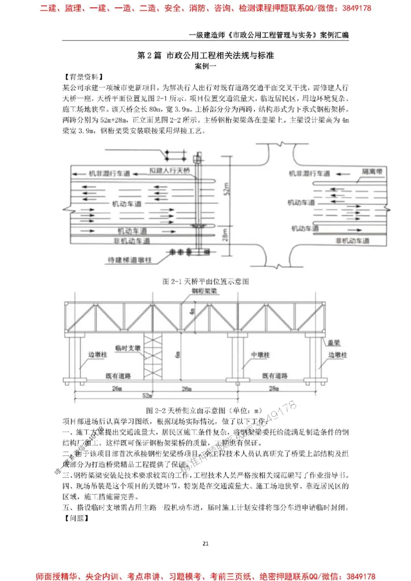 2025年一级建造师《市政公用工程管理与实务》案例汇编_2026年一级建造师_2026年一建市政_2025年一建市政SVIP_01-精华文档✿电子教材✿历年真题_31-市政《案例汇编》SMR推荐