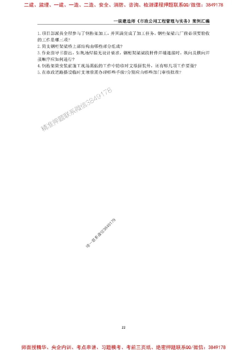 2025年一级建造师《市政公用工程管理与实务》案例汇编_2026年一级建造师_2026年一建市政_2025年一建市政SVIP_01-精华文档✿电子教材✿历年真题_31-市政《案例汇编》SMR推荐