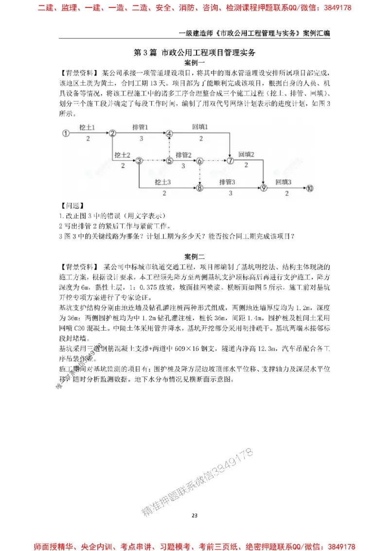 2025年一级建造师《市政公用工程管理与实务》案例汇编_2026年一级建造师_2026年一建市政_2025年一建市政SVIP_01-精华文档✿电子教材✿历年真题_31-市政《案例汇编》SMR推荐