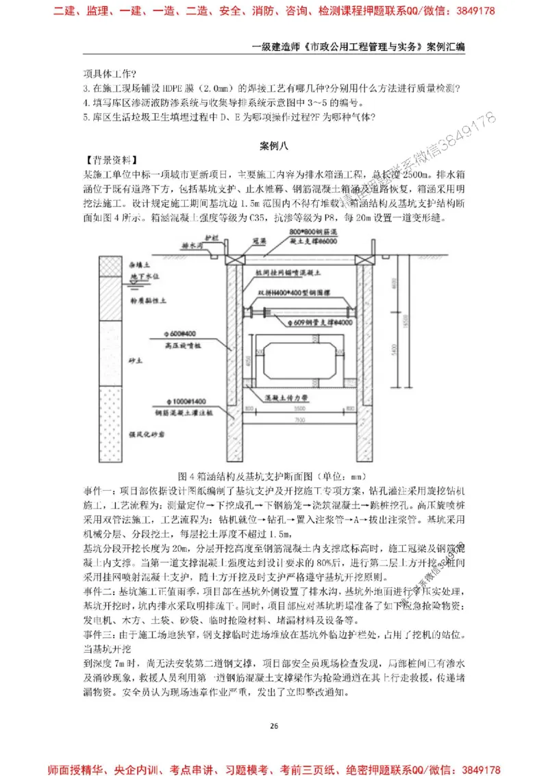 2025年一级建造师《市政公用工程管理与实务》案例汇编_2026年一级建造师_2026年一建市政_2025年一建市政SVIP_01-精华文档✿电子教材✿历年真题_31-市政《案例汇编》SMR推荐