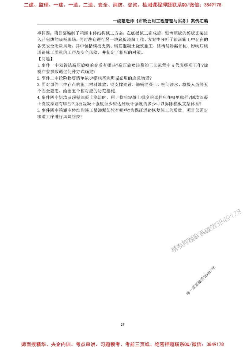 2025年一级建造师《市政公用工程管理与实务》案例汇编_2026年一级建造师_2026年一建市政_2025年一建市政SVIP_01-精华文档✿电子教材✿历年真题_31-市政《案例汇编》SMR推荐