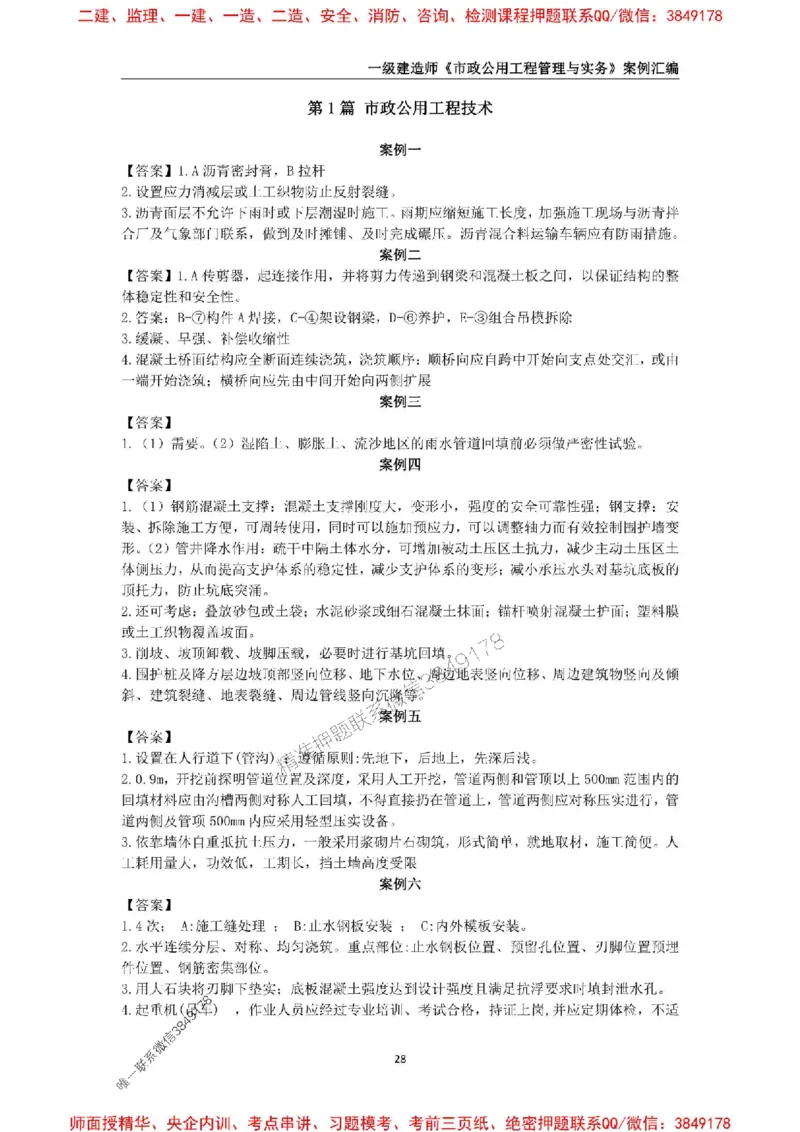 2025年一级建造师《市政公用工程管理与实务》案例汇编_2026年一级建造师_2026年一建市政_2025年一建市政SVIP_01-精华文档✿电子教材✿历年真题_31-市政《案例汇编》SMR推荐