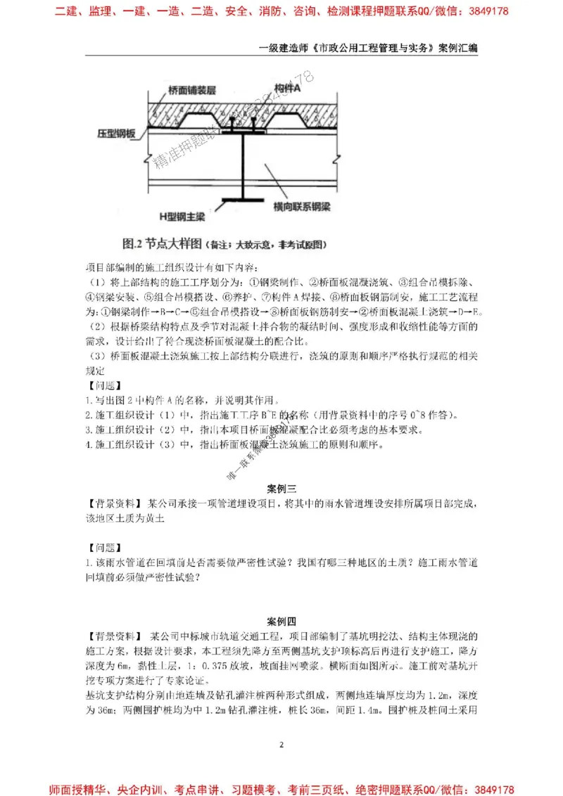 2025年一级建造师《市政公用工程管理与实务》案例汇编_2026年一级建造师_2026年一建市政_2025年一建市政SVIP_01-精华文档✿电子教材✿历年真题_31-市政《案例汇编》SMR推荐