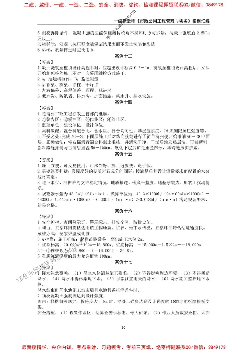 2025年一级建造师《市政公用工程管理与实务》案例汇编_2026年一级建造师_2026年一建市政_2025年一建市政SVIP_01-精华文档✿电子教材✿历年真题_31-市政《案例汇编》SMR推荐