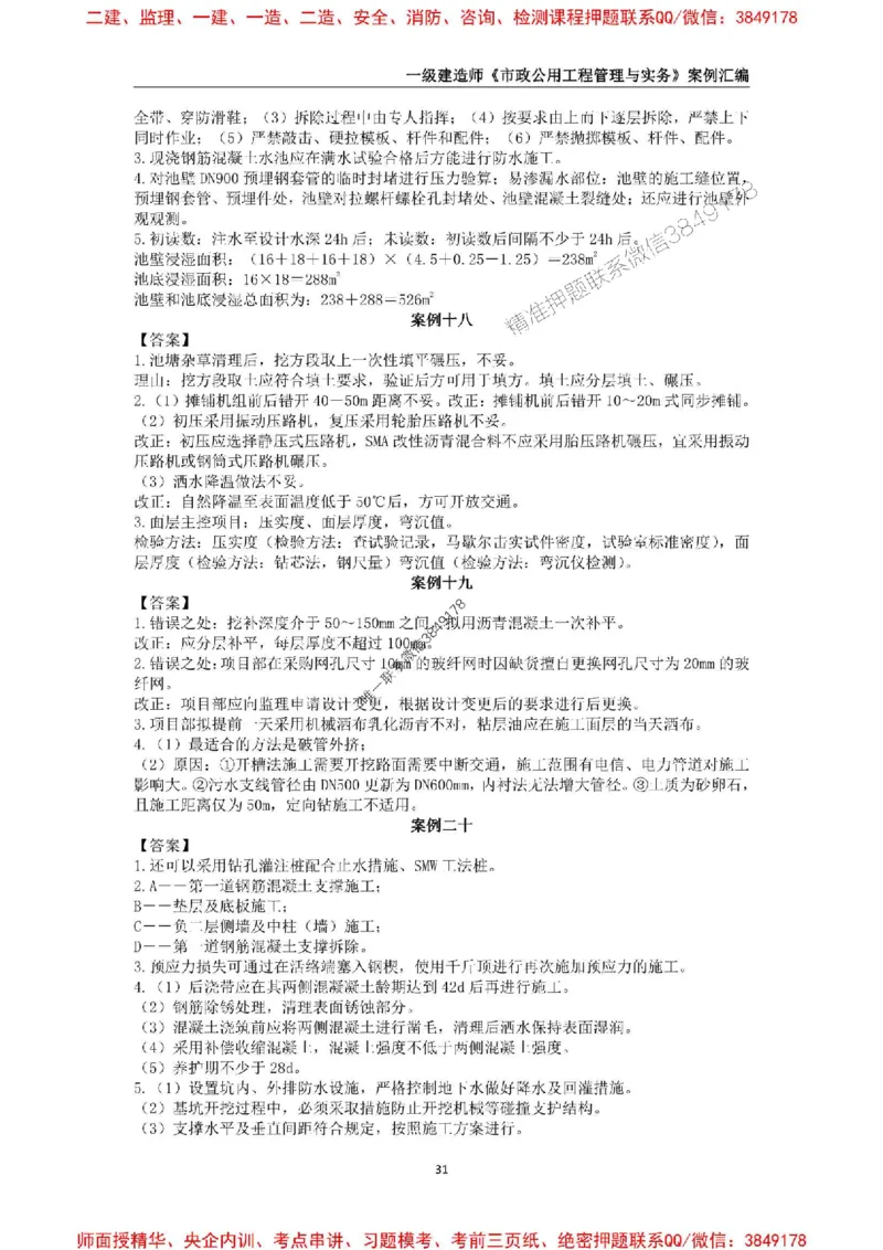 2025年一级建造师《市政公用工程管理与实务》案例汇编_2026年一级建造师_2026年一建市政_2025年一建市政SVIP_01-精华文档✿电子教材✿历年真题_31-市政《案例汇编》SMR推荐