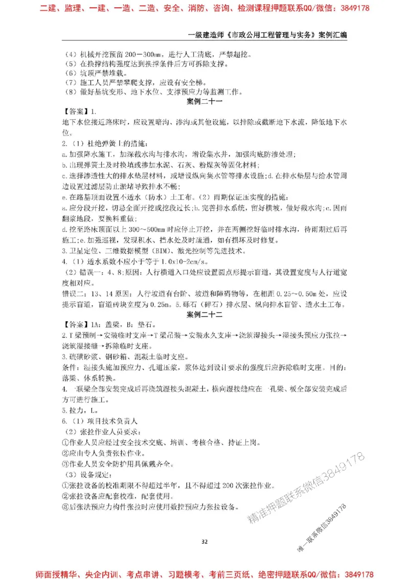 2025年一级建造师《市政公用工程管理与实务》案例汇编_2026年一级建造师_2026年一建市政_2025年一建市政SVIP_01-精华文档✿电子教材✿历年真题_31-市政《案例汇编》SMR推荐