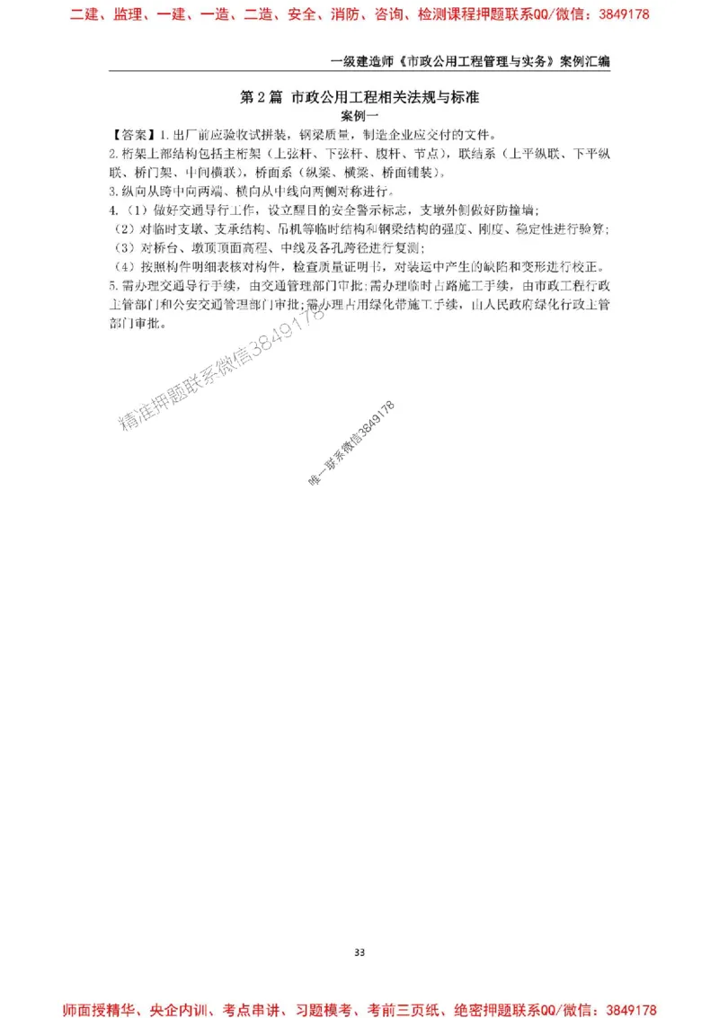 2025年一级建造师《市政公用工程管理与实务》案例汇编_2026年一级建造师_2026年一建市政_2025年一建市政SVIP_01-精华文档✿电子教材✿历年真题_31-市政《案例汇编》SMR推荐