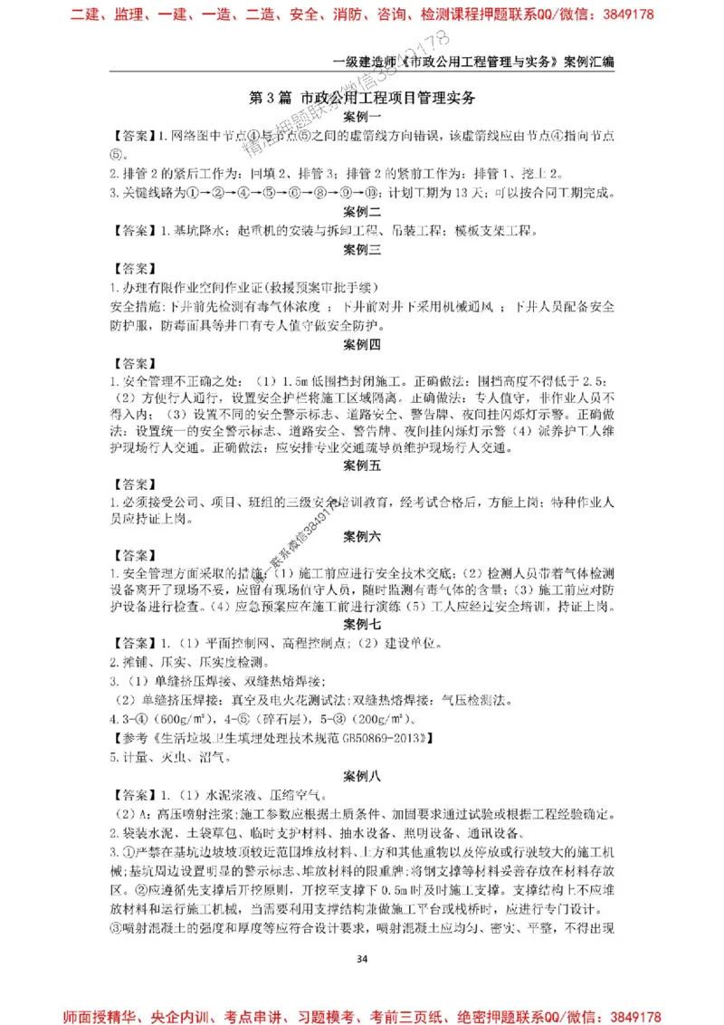 2025年一级建造师《市政公用工程管理与实务》案例汇编_2026年一级建造师_2026年一建市政_2025年一建市政SVIP_01-精华文档✿电子教材✿历年真题_31-市政《案例汇编》SMR推荐