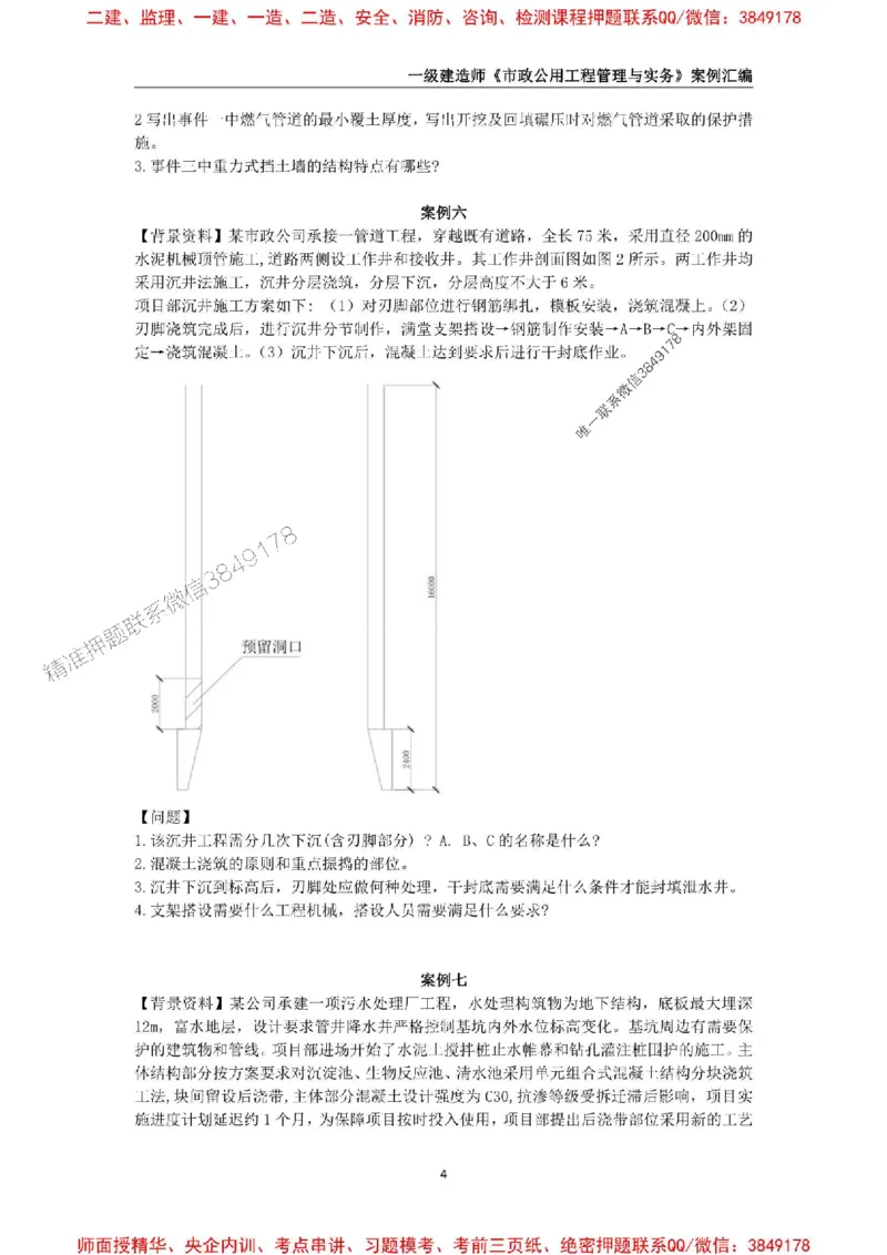 2025年一级建造师《市政公用工程管理与实务》案例汇编_2026年一级建造师_2026年一建市政_2025年一建市政SVIP_01-精华文档✿电子教材✿历年真题_31-市政《案例汇编》SMR推荐