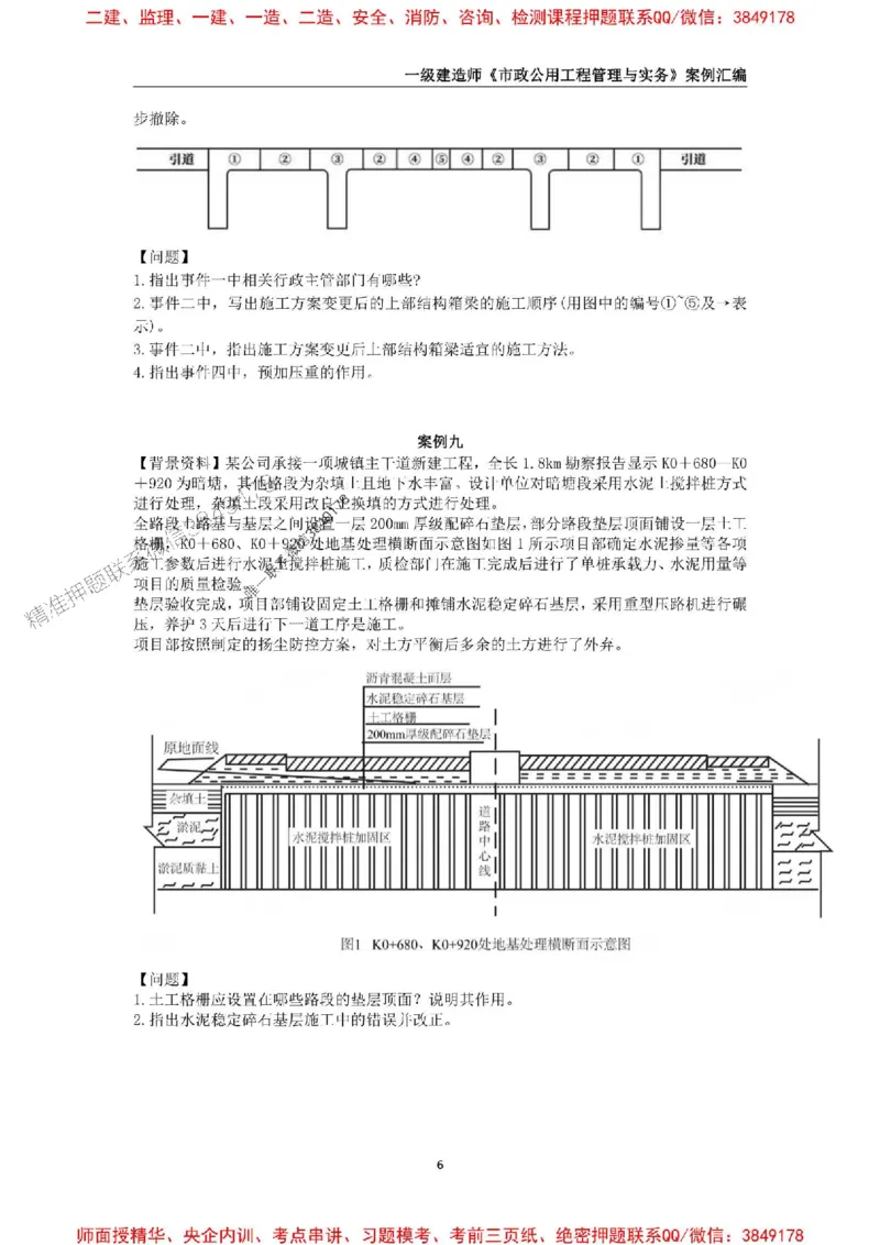 2025年一级建造师《市政公用工程管理与实务》案例汇编_2026年一级建造师_2026年一建市政_2025年一建市政SVIP_01-精华文档✿电子教材✿历年真题_31-市政《案例汇编》SMR推荐