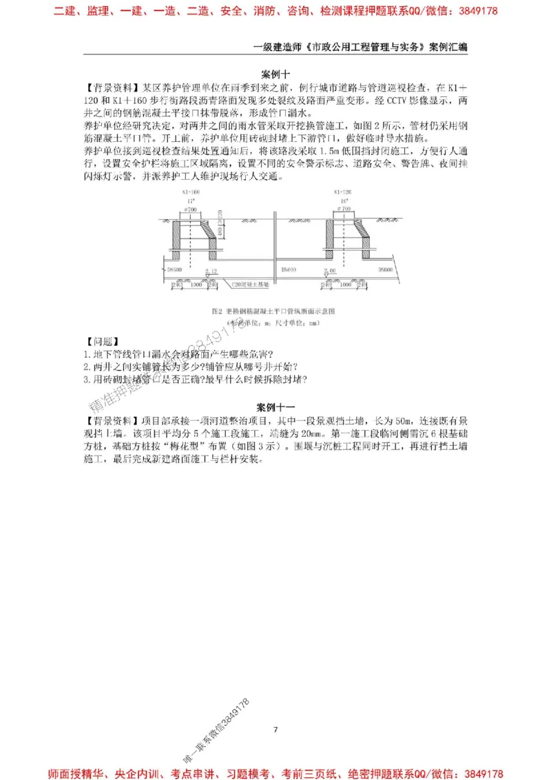 2025年一级建造师《市政公用工程管理与实务》案例汇编_2026年一级建造师_2026年一建市政_2025年一建市政SVIP_01-精华文档✿电子教材✿历年真题_31-市政《案例汇编》SMR推荐