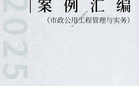 2025年一级建造师《市政公用工程管理与实务》案例汇编_2026年一级建造师_2026年一建市政_2025年一建市政SVIP_01-精华文档✿电子教材✿历年真题_31-市政《案例汇编》SMR推荐