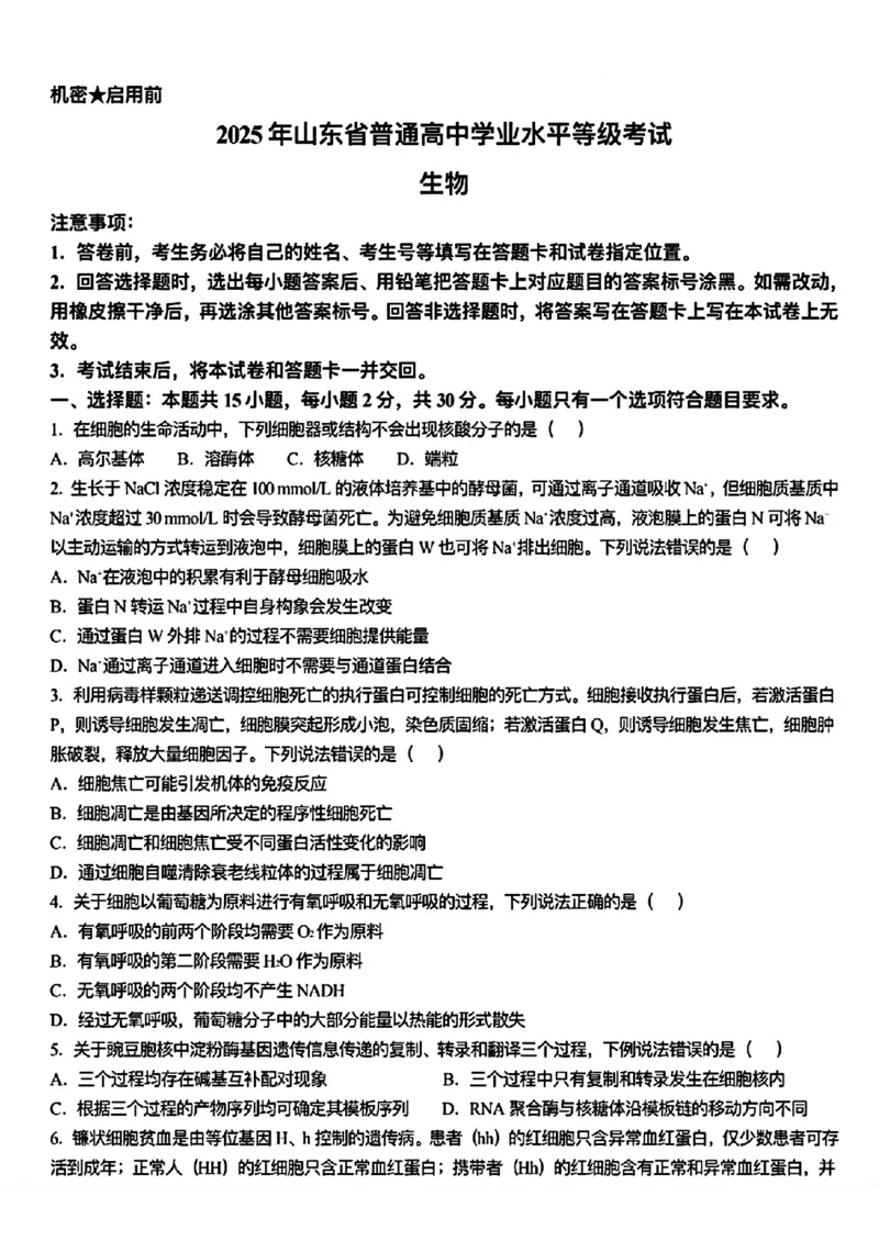 2025《高考真题&bull;山东》生物_2025《全国高考真题卷》各地方卷_2025《高考真题&bull;山东》
