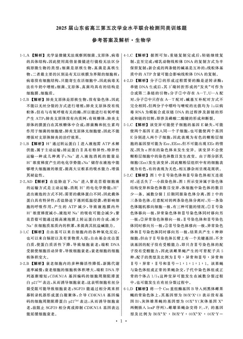 25.2齐鲁名校大联考高三生物学同类训练题答案_2025年2月_250218山东省齐鲁名校2025届高三下学期第五次学业水平联合检测