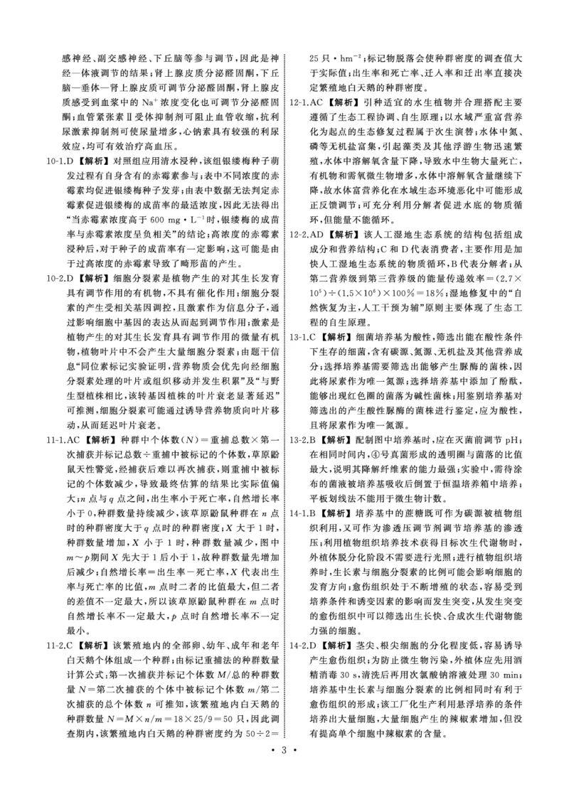 25.2齐鲁名校大联考高三生物学同类训练题答案_2025年2月_250218山东省齐鲁名校2025届高三下学期第五次学业水平联合检测