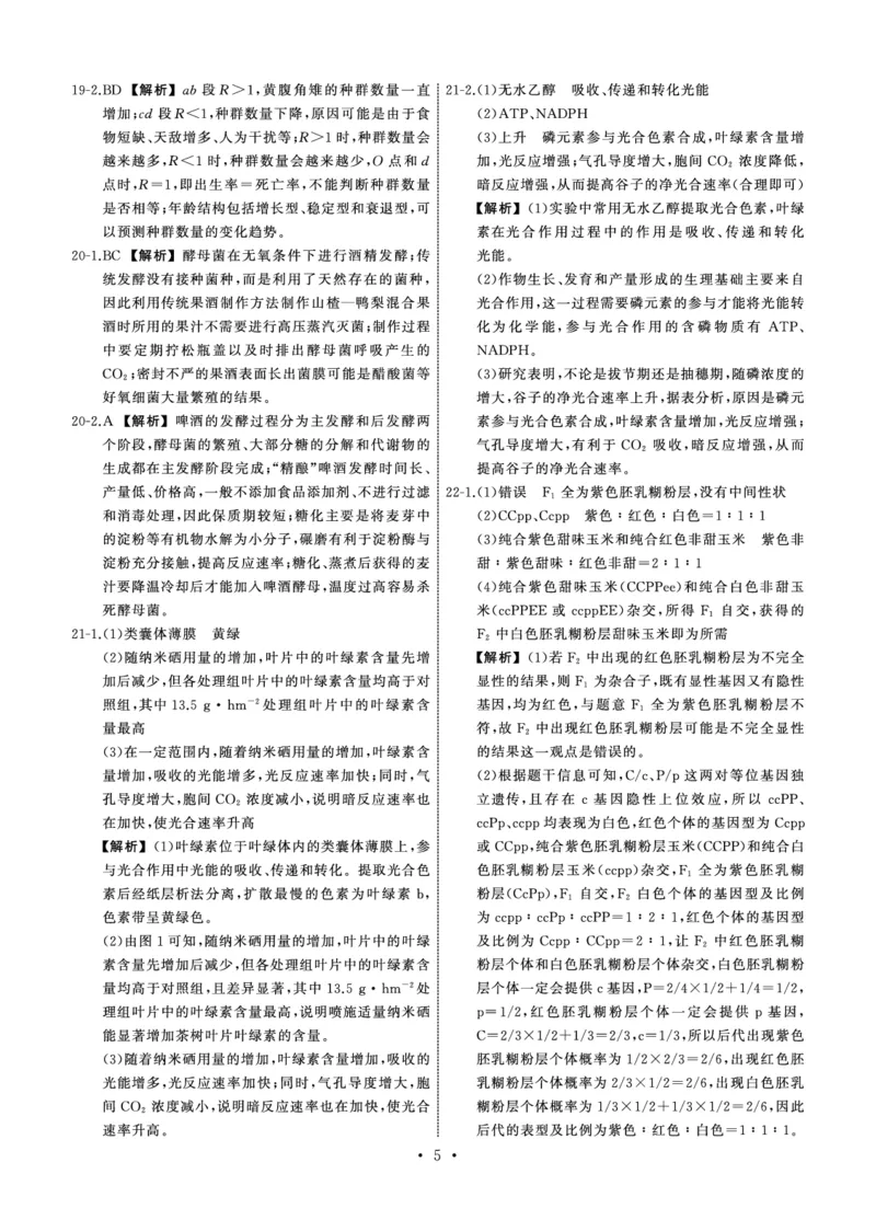 25.2齐鲁名校大联考高三生物学同类训练题答案_2025年2月_250218山东省齐鲁名校2025届高三下学期第五次学业水平联合检测