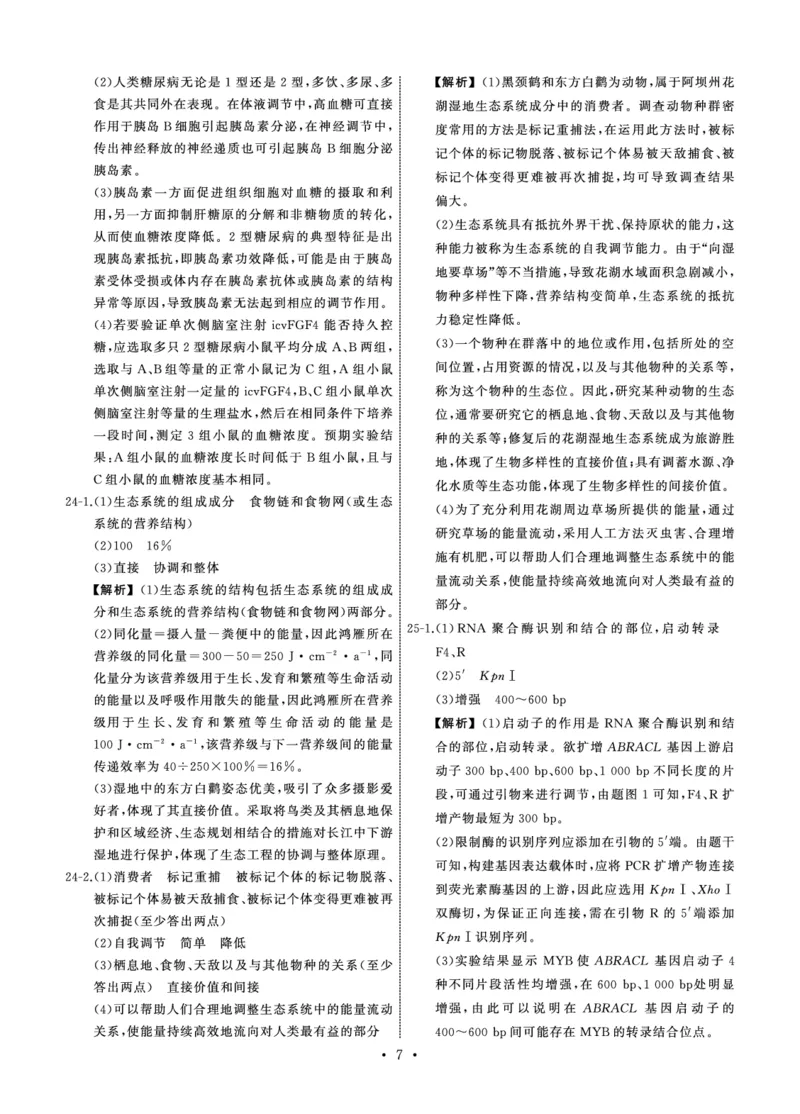 25.2齐鲁名校大联考高三生物学同类训练题答案_2025年2月_250218山东省齐鲁名校2025届高三下学期第五次学业水平联合检测