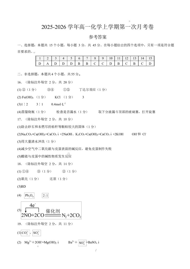 高一化学上学期第一次月考（新高考通用，154）高一化学第一次月考卷（参考答案）_1多考区联考试卷_2510092025-2026学年高一化学上学期第一次月考