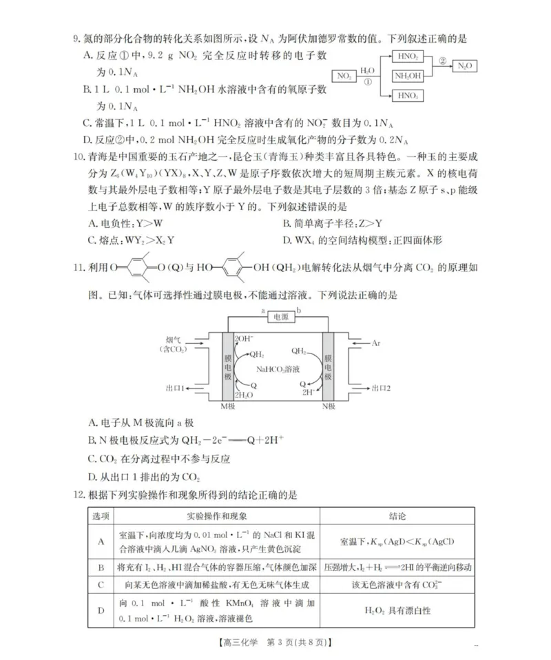 化学_扫描版_2025年11月_251125青海省金太阳2025-2026学年高三上学期11月联考（全科）_青海省金太阳2025-2026学年高三上学期11月月考化学试题（含答案）