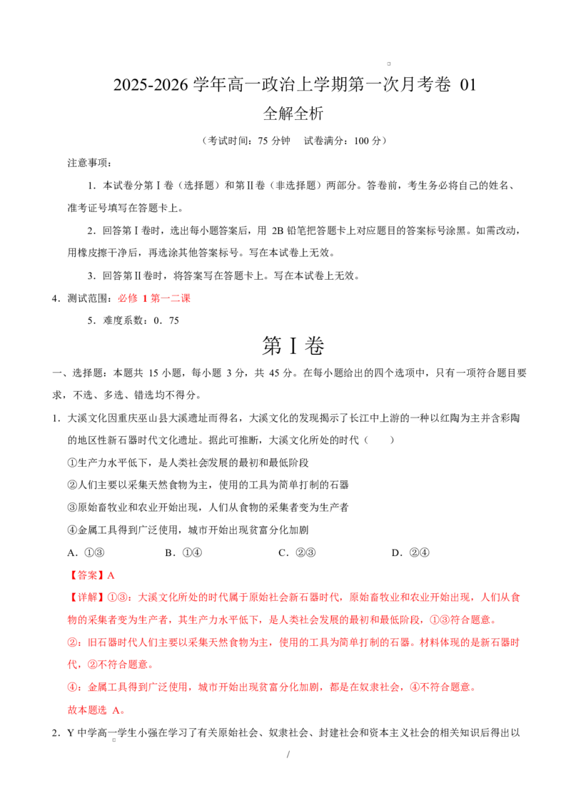 高一政治第一次月考卷01（155模式）（全解全析）（统编版）_1多考区联考试卷_2510152025-2026学年高一政治上学期第一次月考试题