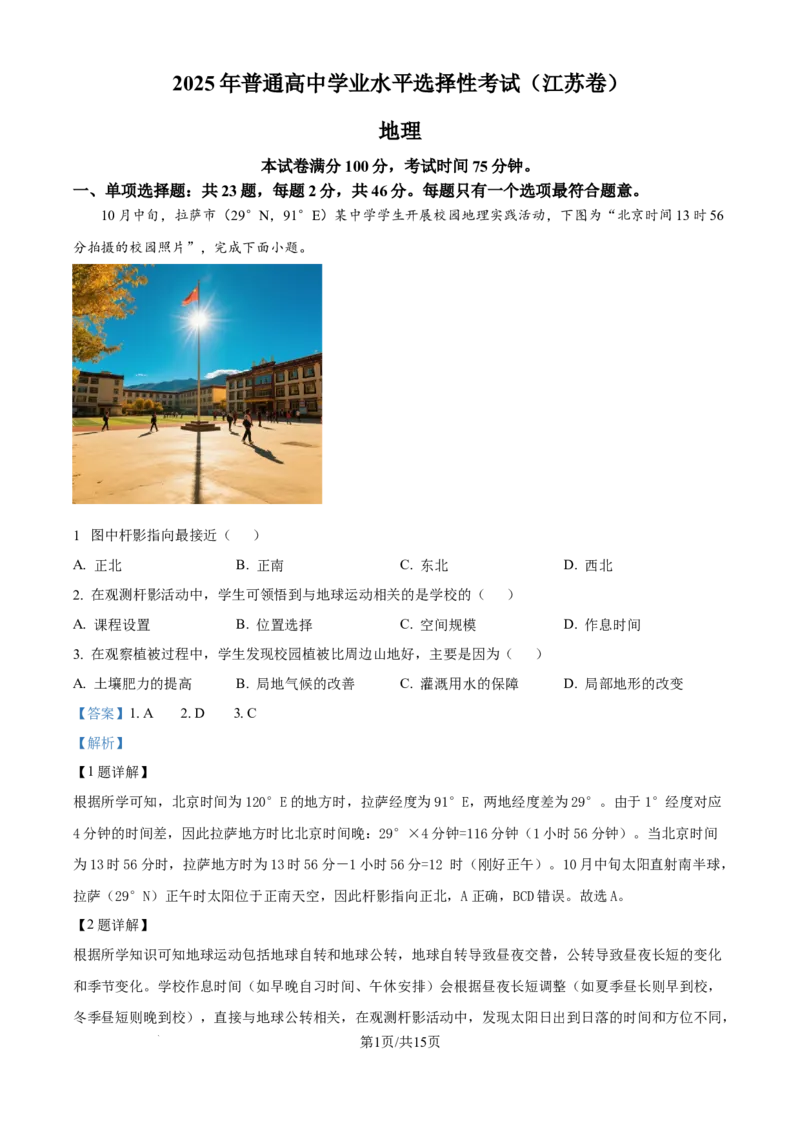 2025《高考真题&bull;江苏》地理真题(解析版)_2025《全国高考真题卷》各地方卷_2025《高考真题&bull;江苏》
