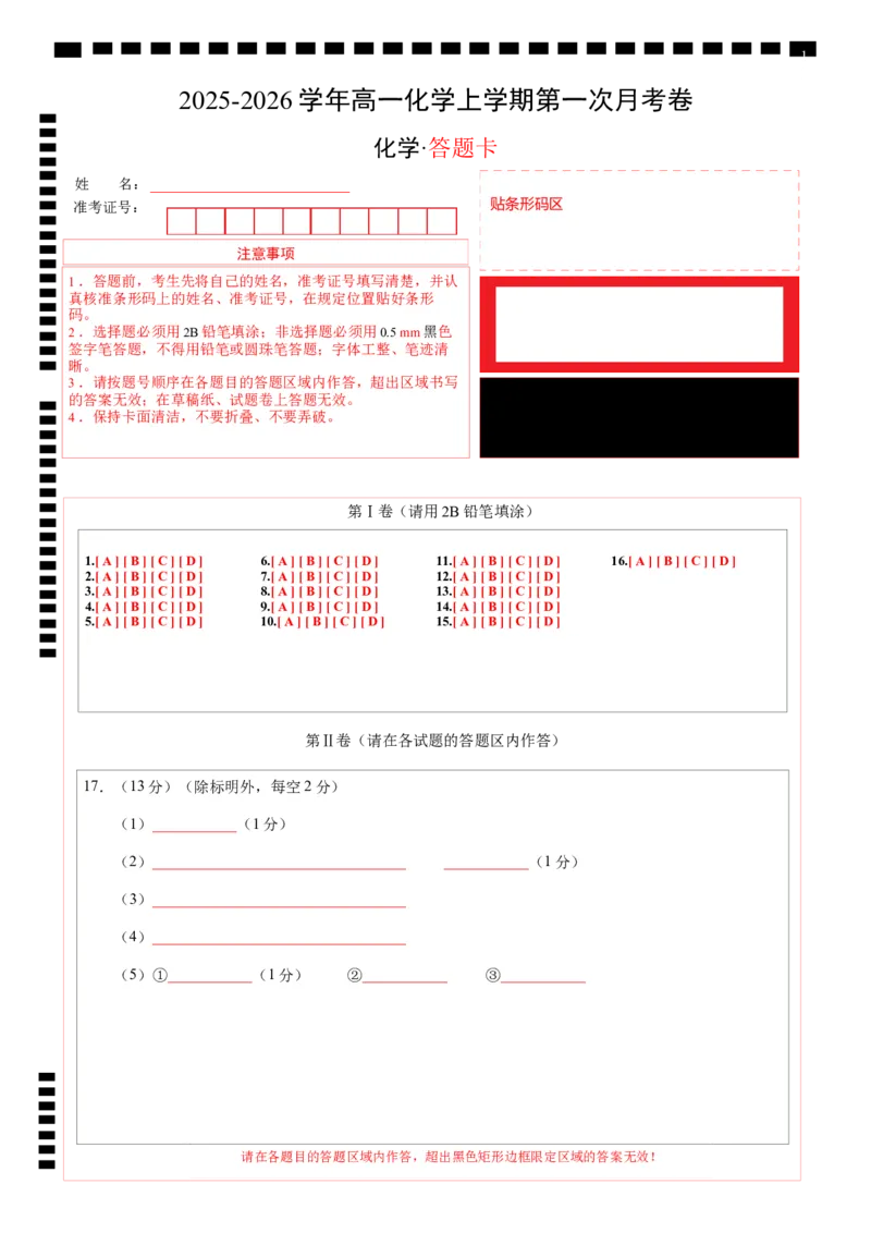 高一化学第一次月考卷02（答题卡）A4版_1多考区联考试卷_2510092025-2026学年高一化学上学期第一次月考_2025-2026学年高一化学上学期第一次月考02（人教版2019必修第一册）Word版含解析