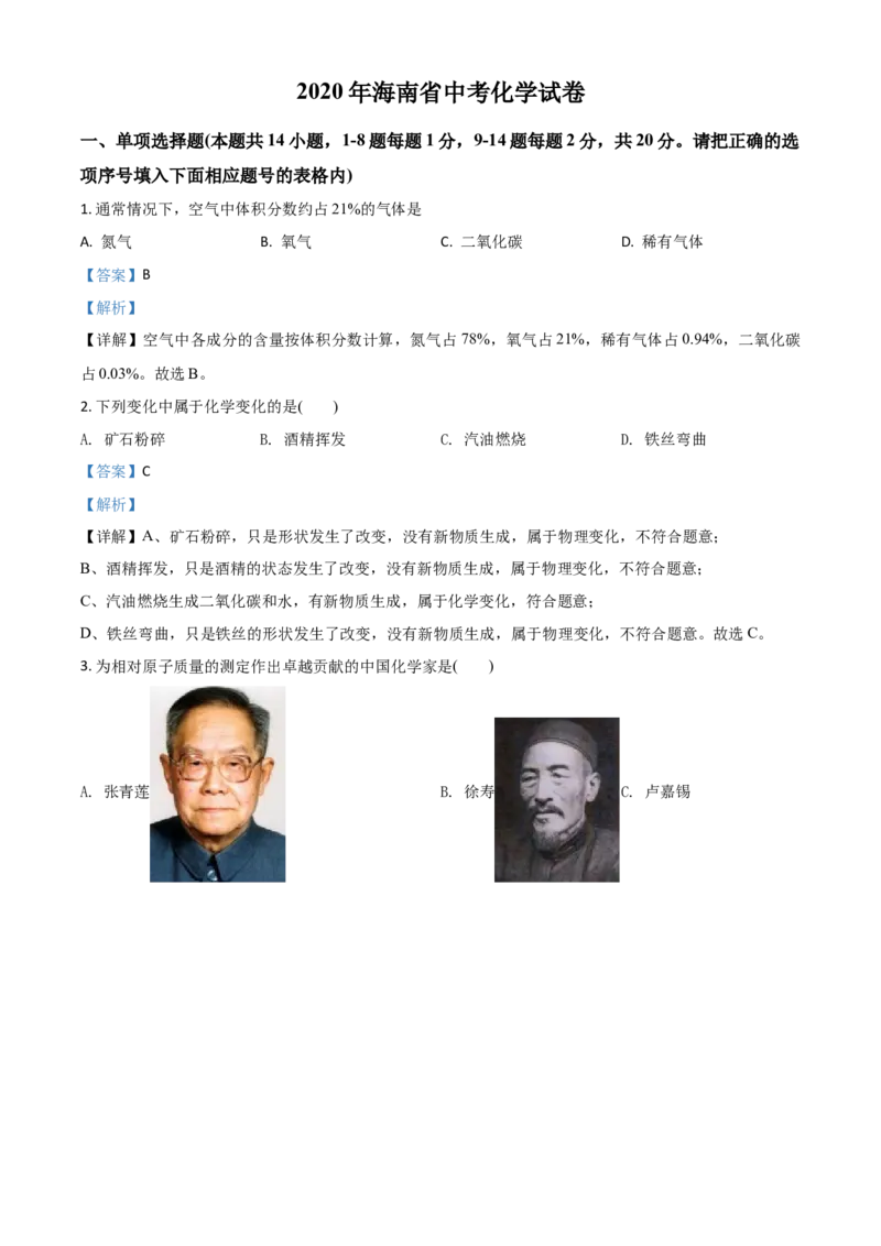 精品解析：海南省2020年中考化学试题（解析版）_中考真题_5.化学中考真题2015-2024年_2020中考化学真题（113份）_2020年中考真题精品解析化学（海南卷）精编word版