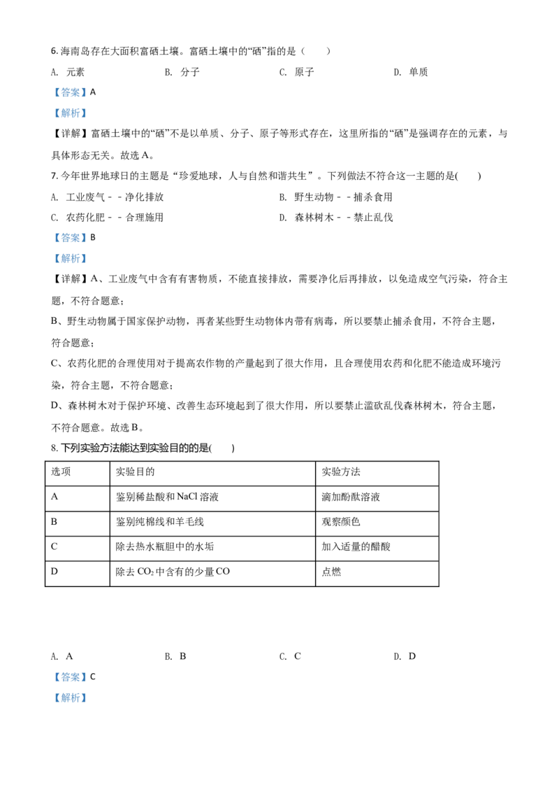 精品解析：海南省2020年中考化学试题（解析版）_中考真题_5.化学中考真题2015-2024年_2020中考化学真题（113份）_2020年中考真题精品解析化学（海南卷）精编word版
