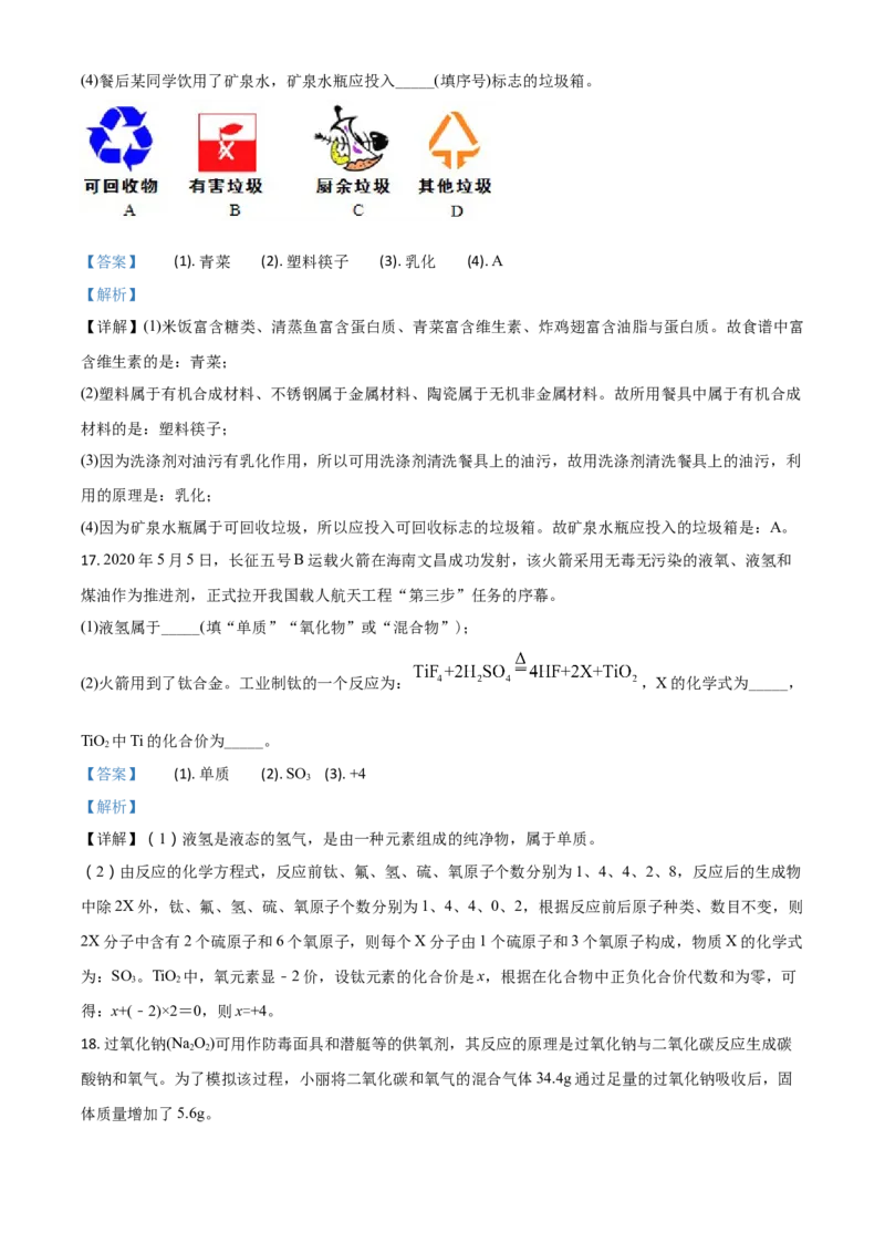 精品解析：海南省2020年中考化学试题（解析版）_中考真题_5.化学中考真题2015-2024年_2020中考化学真题（113份）_2020年中考真题精品解析化学（海南卷）精编word版