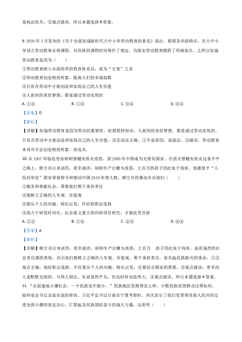 精品解析：山东省潍坊市2020年中考道德与法治试题（解析版）_中考真题_7.政治中考真题2015-2024年_2020政治真题79份_2020年中考真题精品解析道德与法治（山东潍坊卷）精编word版