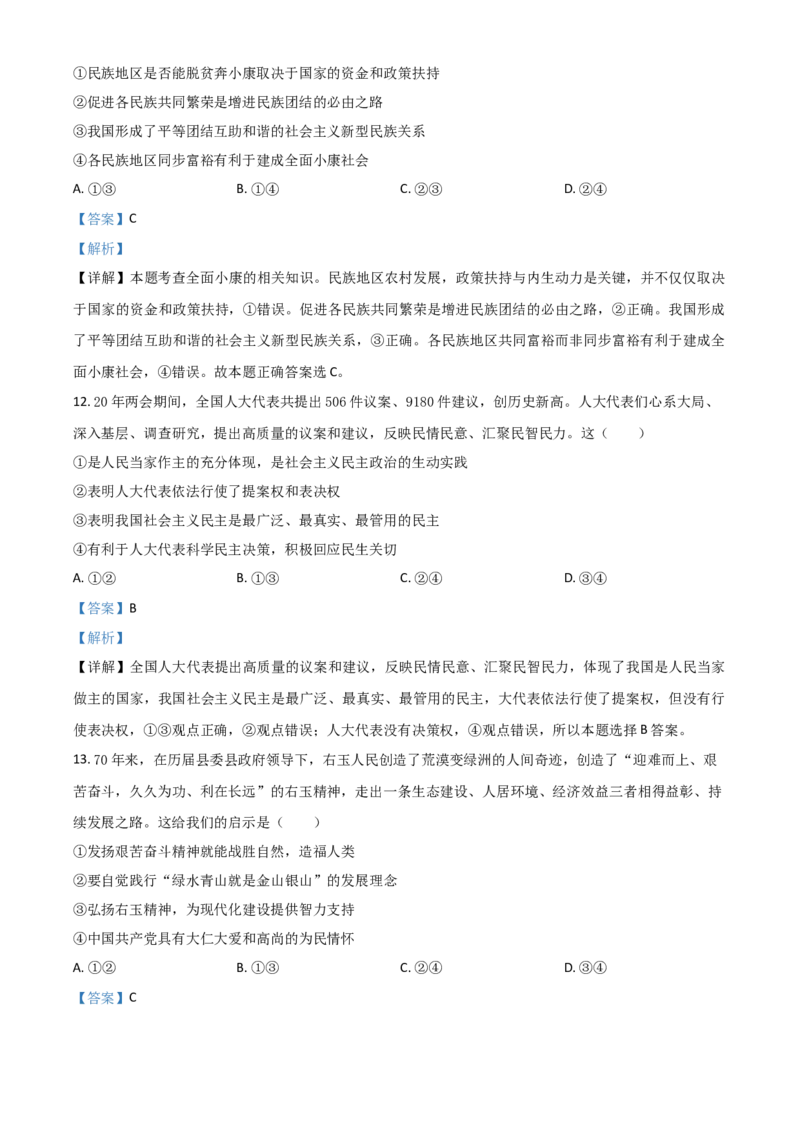 精品解析：山东省潍坊市2020年中考道德与法治试题（解析版）_中考真题_7.政治中考真题2015-2024年_2020政治真题79份_2020年中考真题精品解析道德与法治（山东潍坊卷）精编word版
