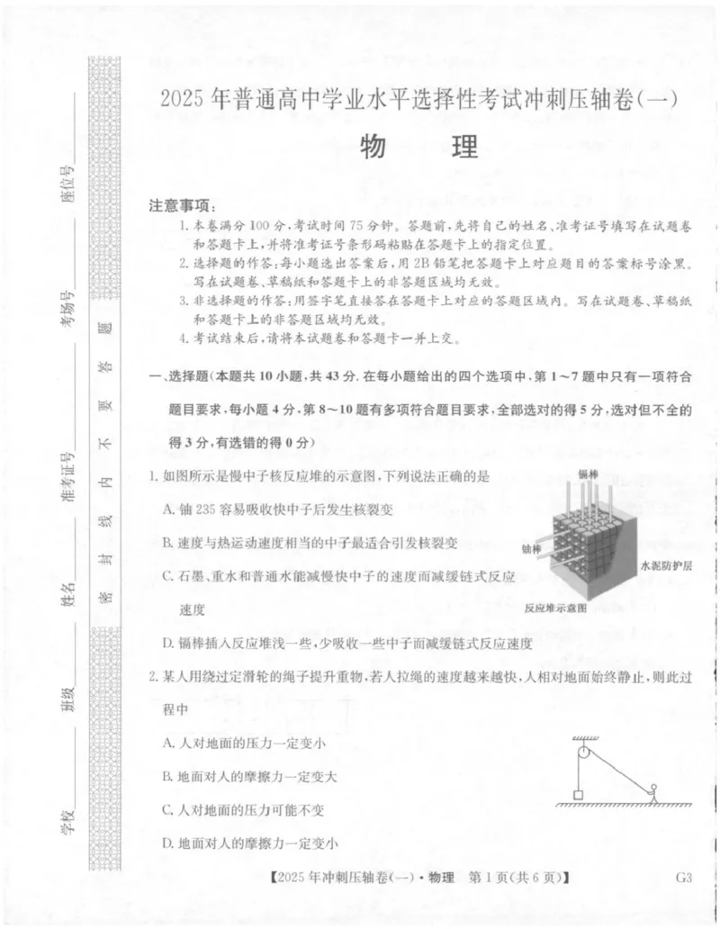 2025年普通高中学业水平选择性考试冲刺压轴卷（一)物理试卷_2025年4月_2504042025年普通高中学业水平选择性考试冲刺压轴卷（一)