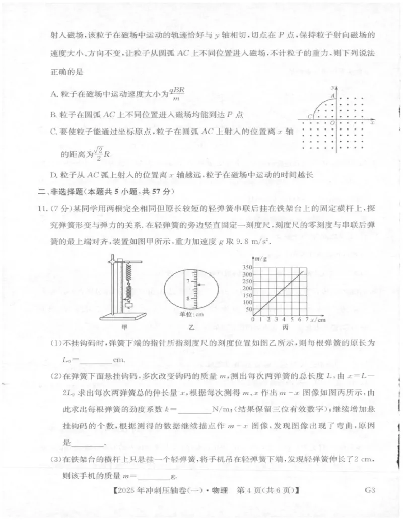 2025年普通高中学业水平选择性考试冲刺压轴卷（一)物理试卷_2025年4月_2504042025年普通高中学业水平选择性考试冲刺压轴卷（一)