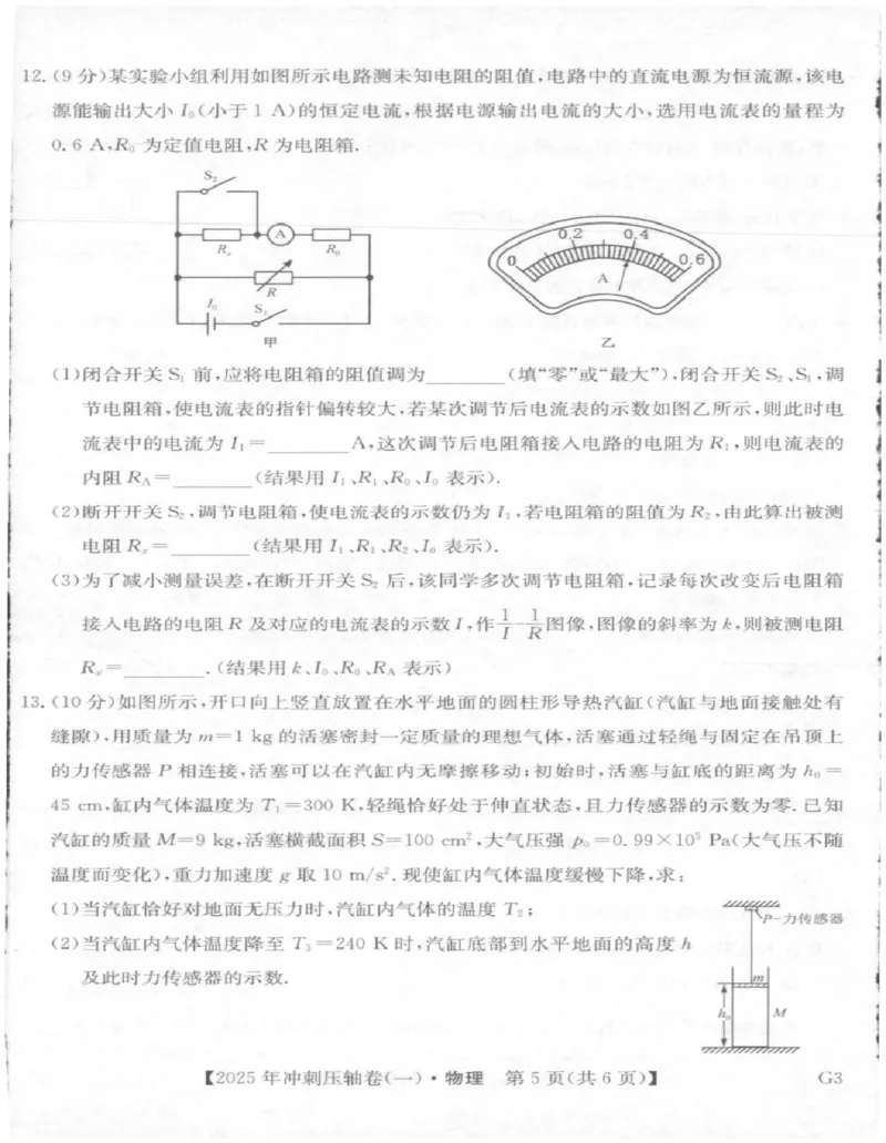 2025年普通高中学业水平选择性考试冲刺压轴卷（一)物理试卷_2025年4月_2504042025年普通高中学业水平选择性考试冲刺压轴卷（一)
