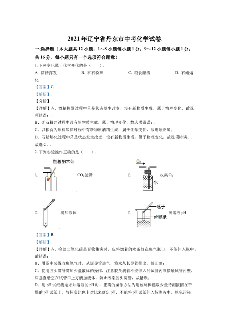 辽宁省丹东市2021年中考化学试题（解析版）_中考真题_5.化学中考真题2015-2024年_2021年中考化学真题（83份）_丹东化学
