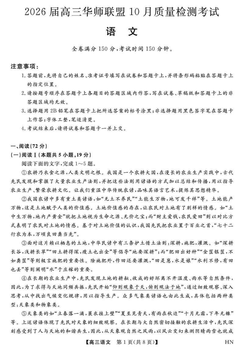 2026届高三华师联盟10月质量检测考试+语文_2025年10月_2510182026届高三华师联盟10月质量检测考试（全科）