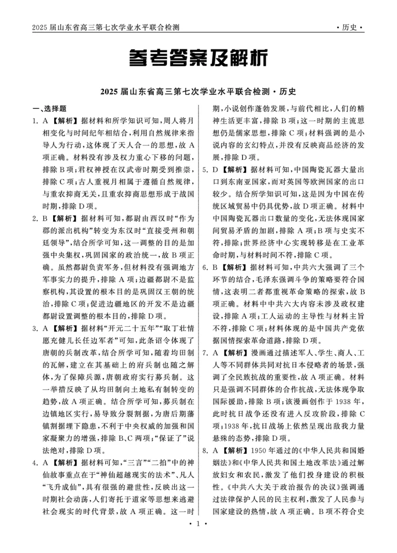 2025.4齐鲁名校大联考高三历史答案_2025年4月_250422山东省齐鲁名校大联考2025届高三第七次学业水平联合检测（全科）_齐鲁名校大联考2025届山东省高三第七次学业水平联合检测历史