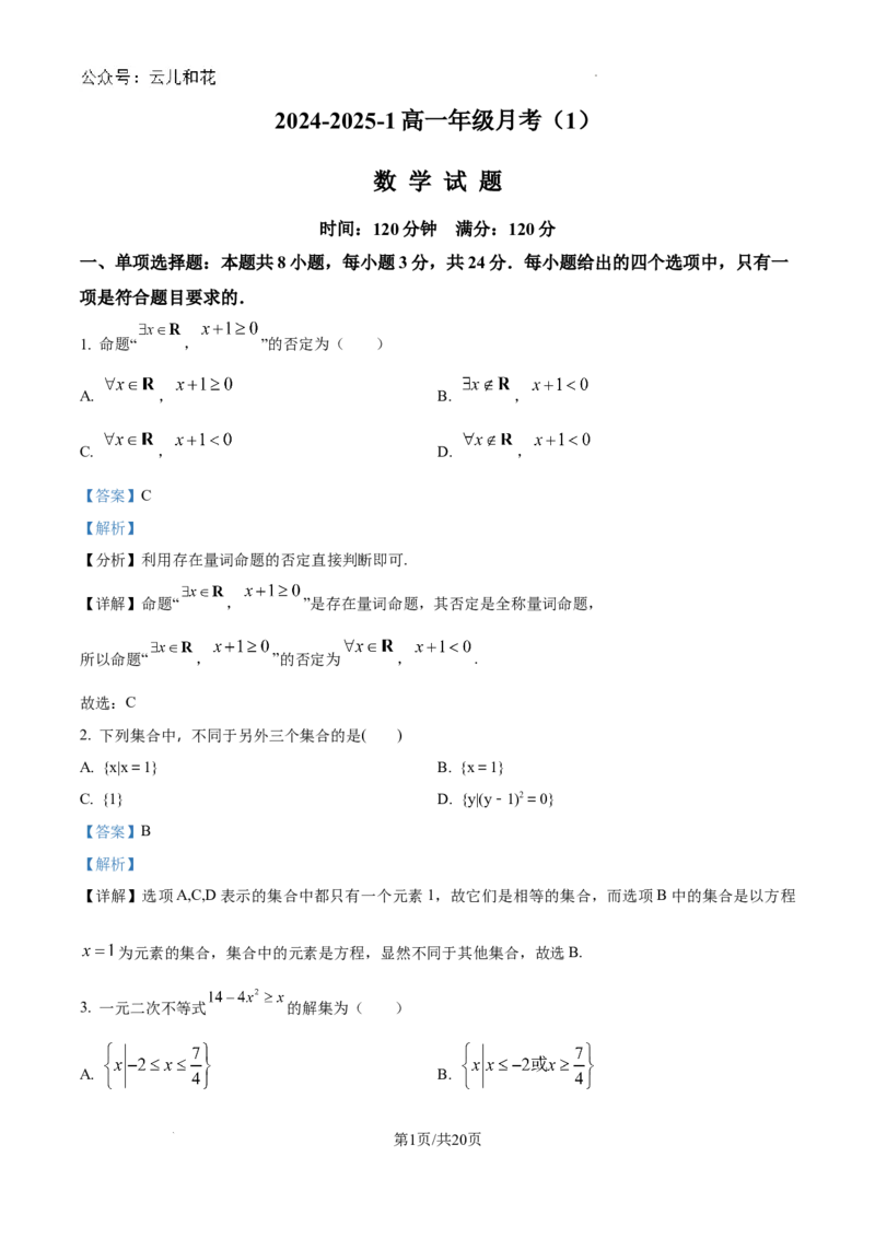 精品解析：陕西省西安市铁一中学2024-2025学年高一上学期第一次月考数学试卷（解析版）_1多考区联考试卷_10102024-2025学年高一上学期第一次月考数学试题(多套)
