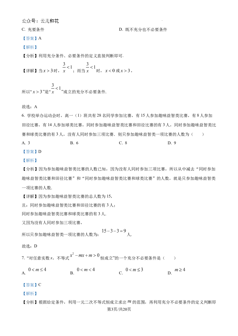 精品解析：陕西省西安市铁一中学2024-2025学年高一上学期第一次月考数学试卷（解析版）_1多考区联考试卷_10102024-2025学年高一上学期第一次月考数学试题(多套)