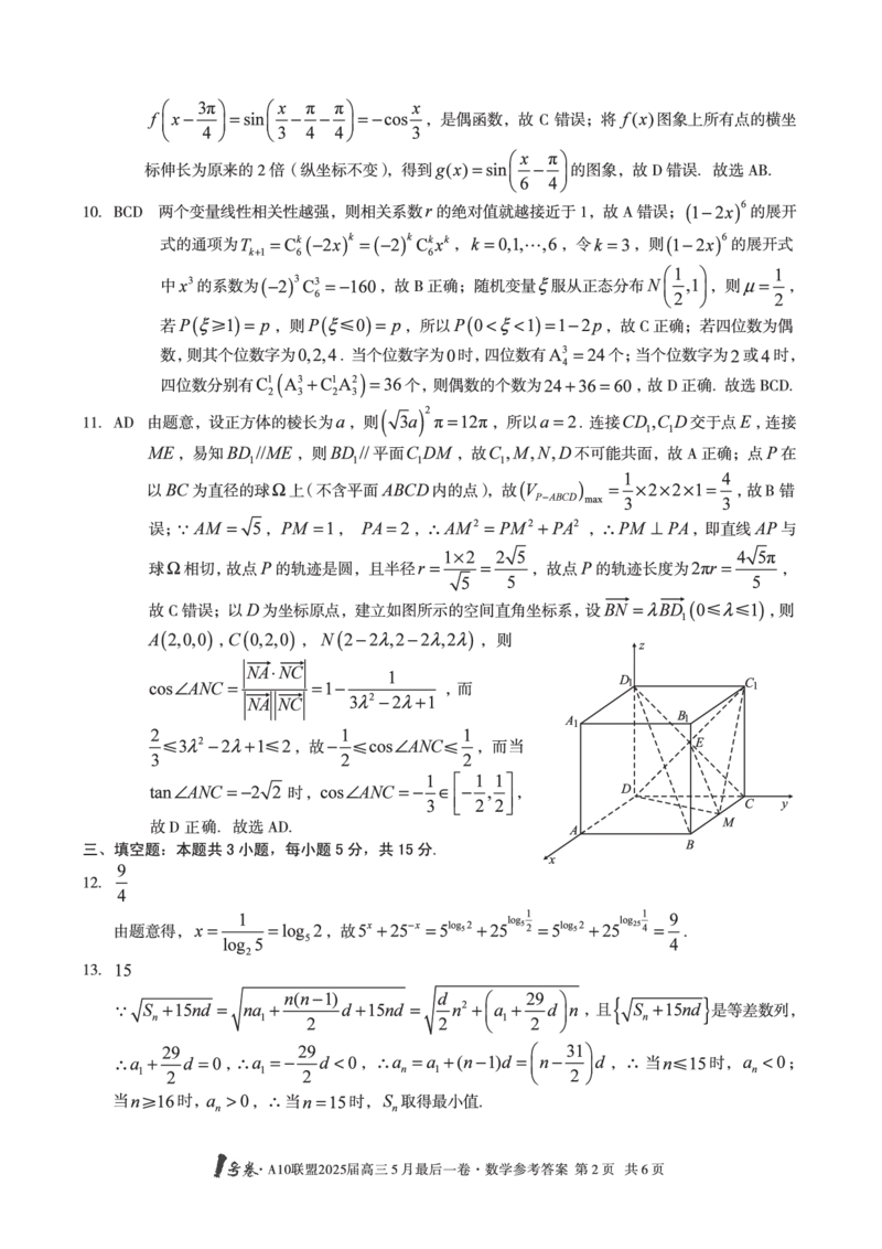 1号卷&middot;A10联盟2025届高三5月最后一卷数学答案_2025年5月_250519安徽省1号卷&middot;A10联盟2025届高三5月最后一卷（全科）