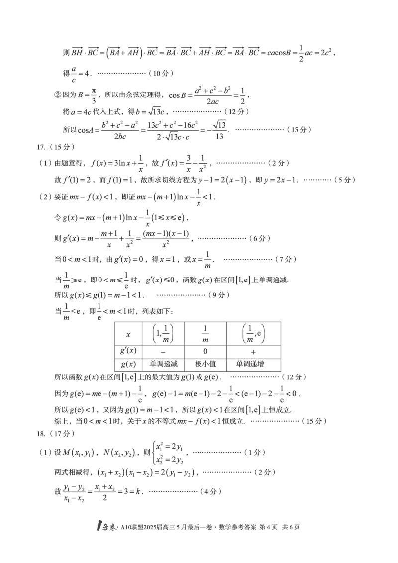 1号卷&middot;A10联盟2025届高三5月最后一卷数学答案_2025年5月_250519安徽省1号卷&middot;A10联盟2025届高三5月最后一卷（全科）
