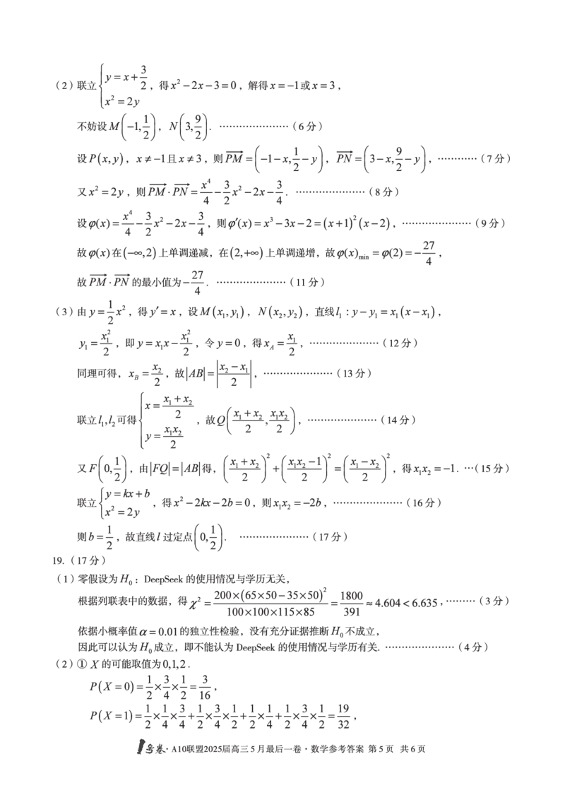 1号卷&middot;A10联盟2025届高三5月最后一卷数学答案_2025年5月_250519安徽省1号卷&middot;A10联盟2025届高三5月最后一卷（全科）
