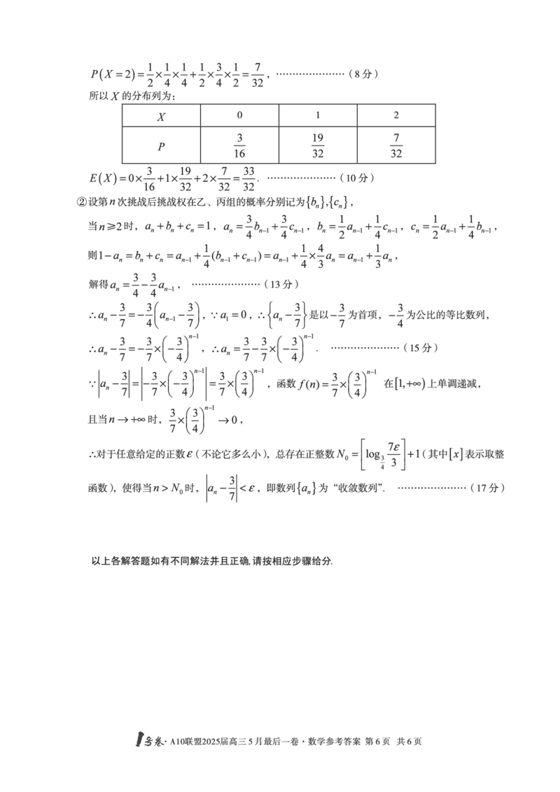 1号卷&middot;A10联盟2025届高三5月最后一卷数学答案_2025年5月_250519安徽省1号卷&middot;A10联盟2025届高三5月最后一卷（全科）