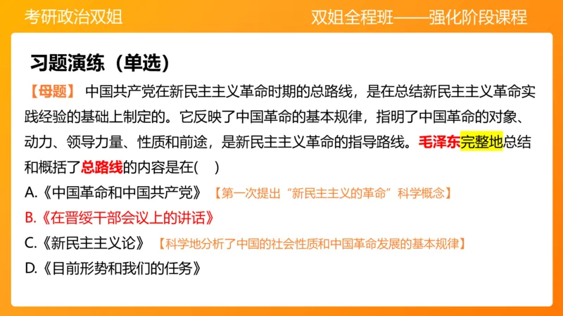 领导人理论精讲之毛2_2026考公资料_（49）政治理论合集_政治理论合集_2025考研政治_14.双姐_04.强化阶段_00.讲义