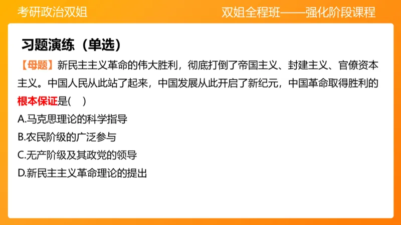 领导人理论精讲之毛2_2026考公资料_（49）政治理论合集_政治理论合集_2025考研政治_14.双姐_04.强化阶段_00.讲义