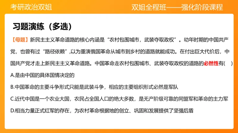 领导人理论精讲之毛2_2026考公资料_（49）政治理论合集_政治理论合集_2025考研政治_14.双姐_04.强化阶段_00.讲义