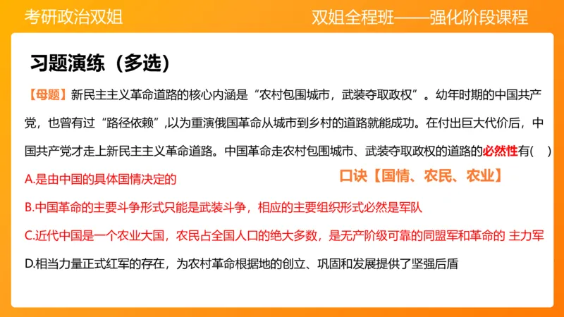 领导人理论精讲之毛2_2026考公资料_（49）政治理论合集_政治理论合集_2025考研政治_14.双姐_04.强化阶段_00.讲义
