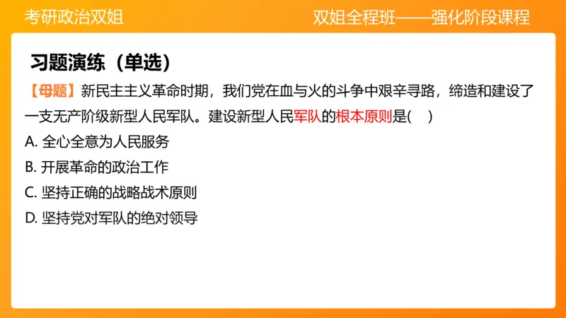 领导人理论精讲之毛2_2026考公资料_（49）政治理论合集_政治理论合集_2025考研政治_14.双姐_04.强化阶段_00.讲义